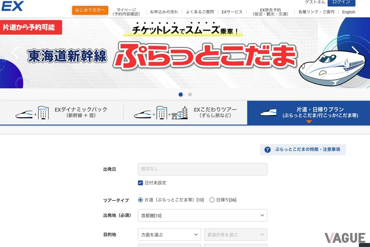 ジェイアール東海ツアーズ「ぷらっとこだま」申込サイト
