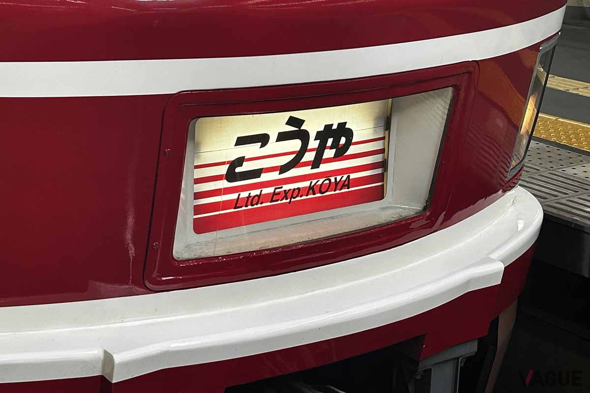 特急「こうや」