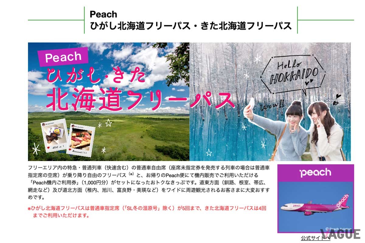 JR北海道とピーチがタイアップした企画乗車券「Peachひがし北海道フリーパス」および「Peachきた北海道フリーパス」が発売中だ