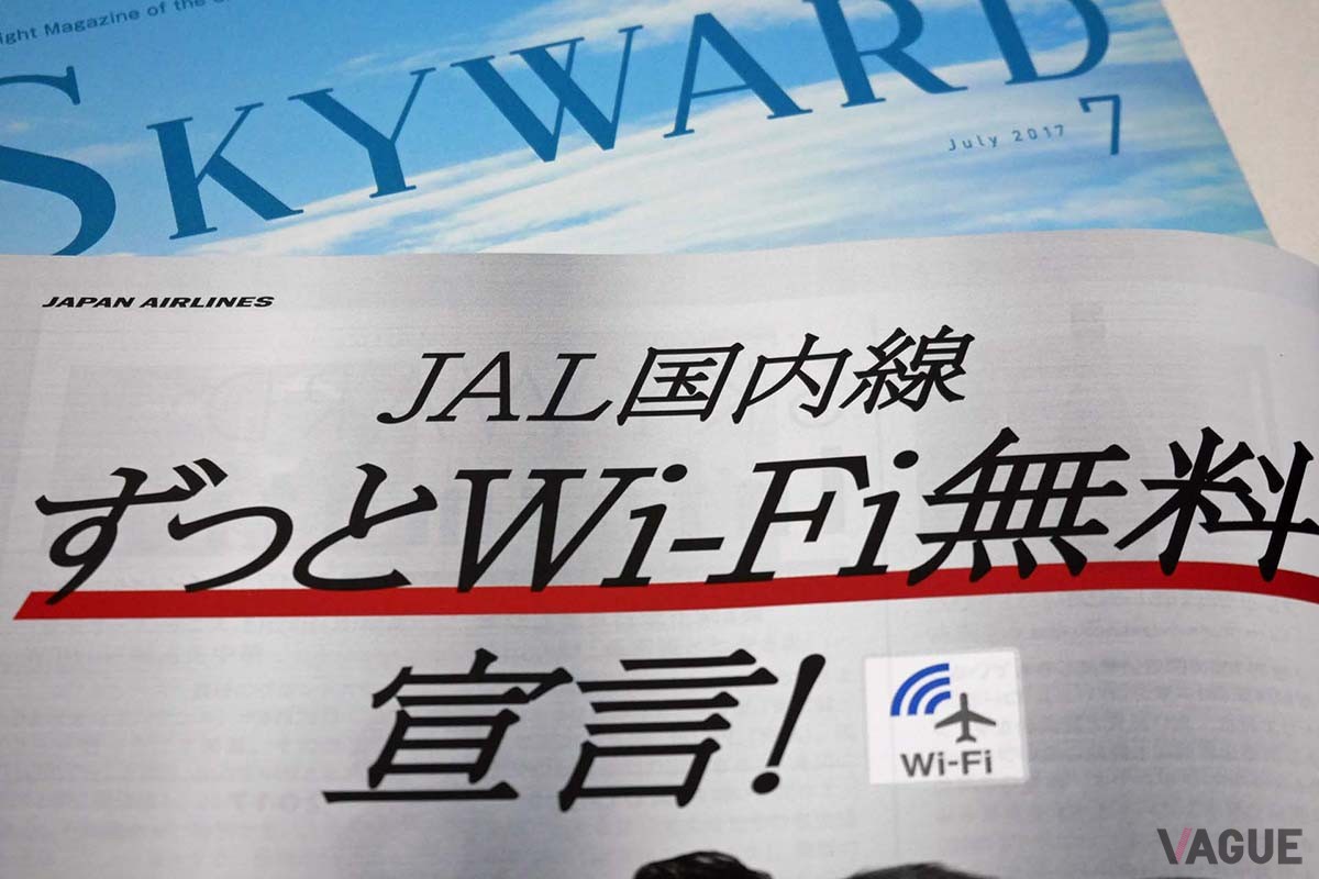 JALが2017年7月、国内線での機内Wi-Fiを無料とする「ずっとWi-Fi無料宣言！」を発表した。写真は機内誌SKYWARDに掲載された広告から抜粋