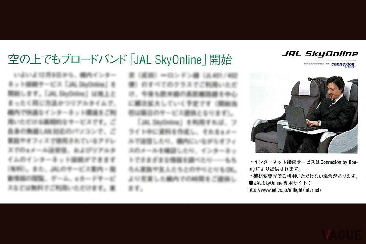 JALが2004年12月より国際線でサービスを開始した「JAL SkyOnline」を告知したSKYWARDの記事(画像加工済み)
