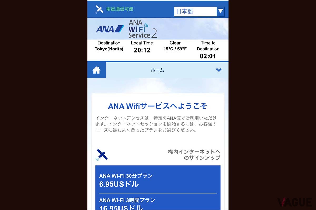 2014年3月よりANAが国際線でサービスを開始した機内Wi-Fiのメニュー画面。有料だったが30分$6.95とリーズナブルだった