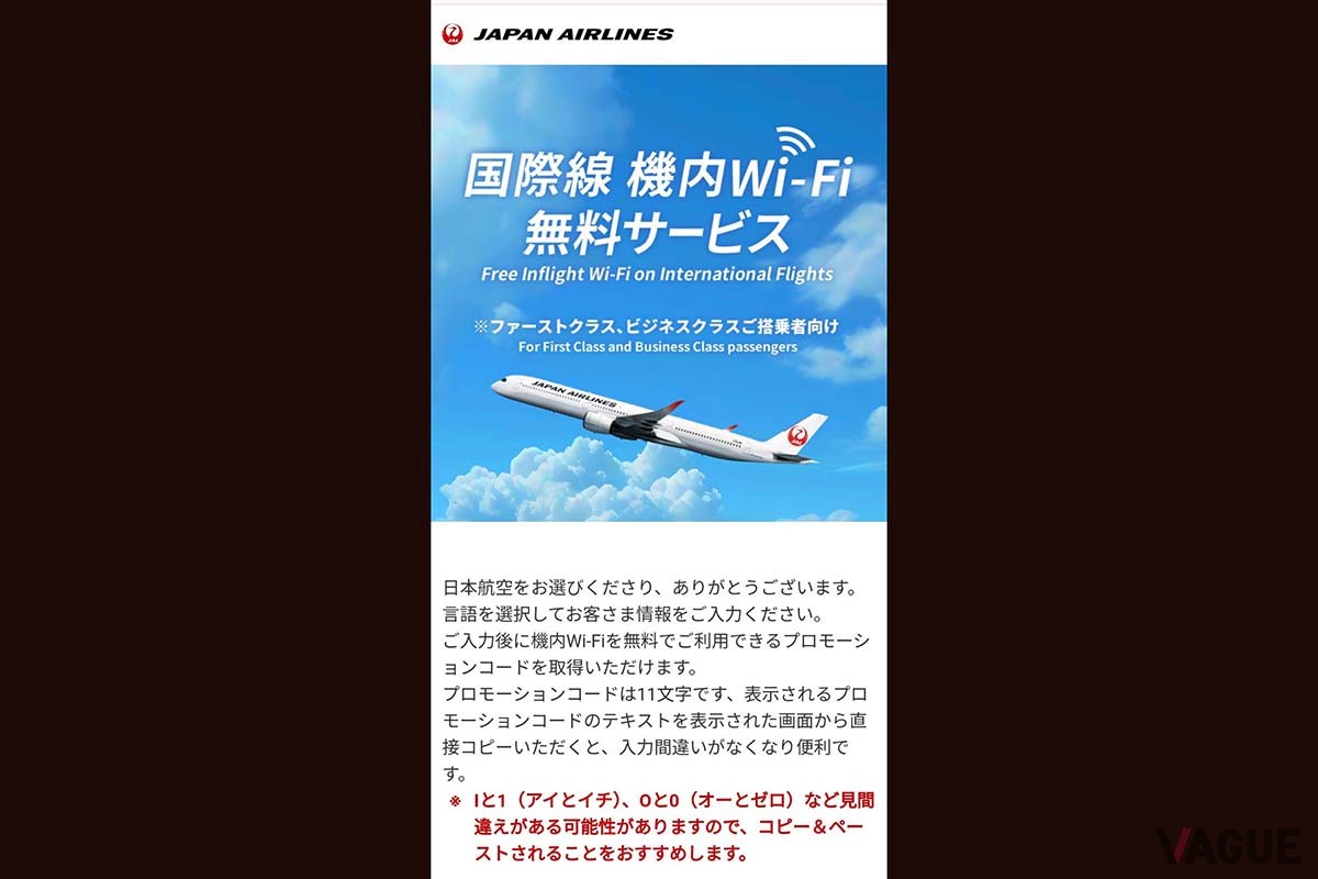 2024年からはANAに続いてJALも国際線での機内Wi-Fiを無料化。エコノミーでは1時間、ビジネスクラスでは時間制限なしで利用できるようにした