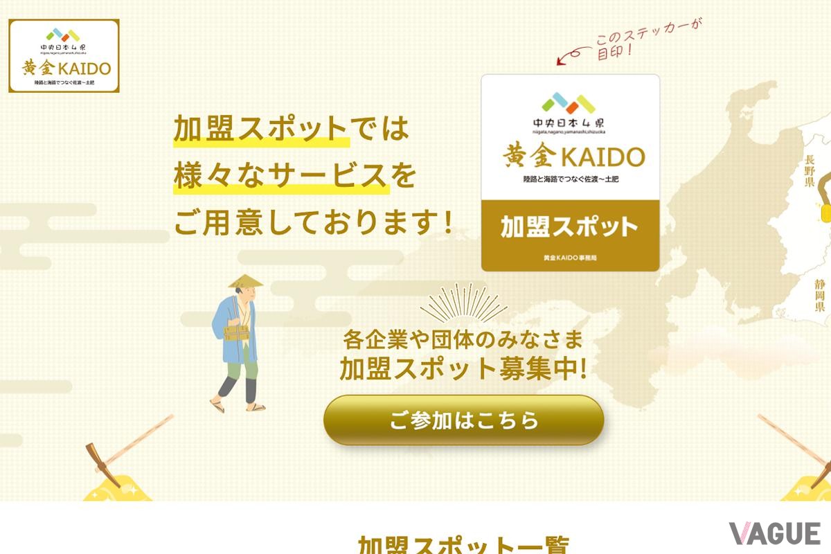 新潟県、長野県、山梨県、静岡県の4県が協力し、金山で有名な土肥（静岡）と佐渡（新潟）を結ぶ陸路と海路を「黄金KAIDO」と新たにネーミング、プロジェクトが始動した