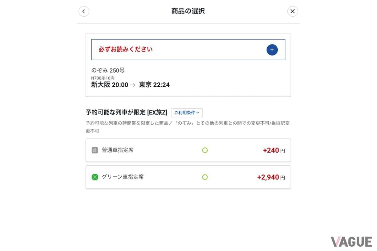 追加料金を払うことで列車を変更することが可能。また普通席だけでなくグリーン席も選ぶことができる