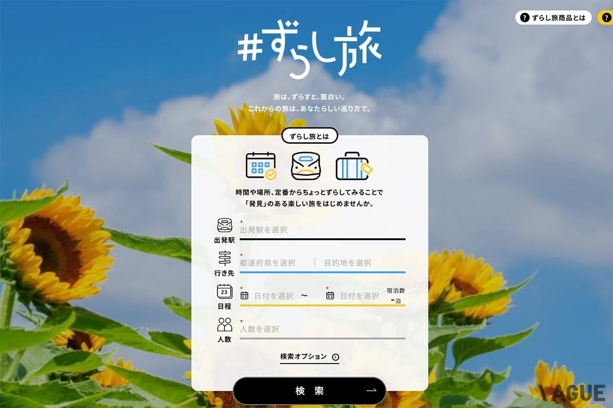 東海道新幹線を“おトク”に使えるJR東海の「ずらし旅」。混雑する時間を“ずらす”ことで格安に新幹線に乗ることができるが、追加料金を払うことで列車を変更することが可能だ