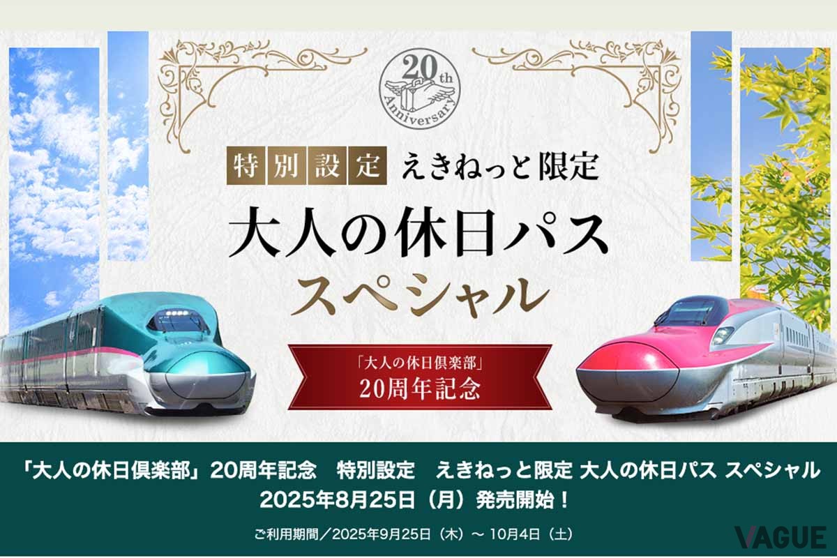 「大人の休日パス スペシャル」の利用期間は2025年9月25日から10月4日までの連続した5日間。発売は1か月前からえきねっと限定で行われる