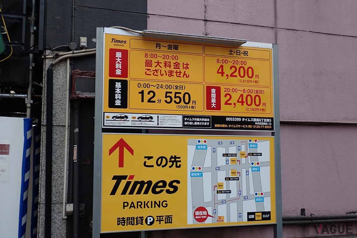 東京の繁華街、銀座7丁目にあるコインパーキングは12分550円。つまり1時間駐車すると2750円、3時間48分駐車すると1万450円と1万円を超えてしまう。