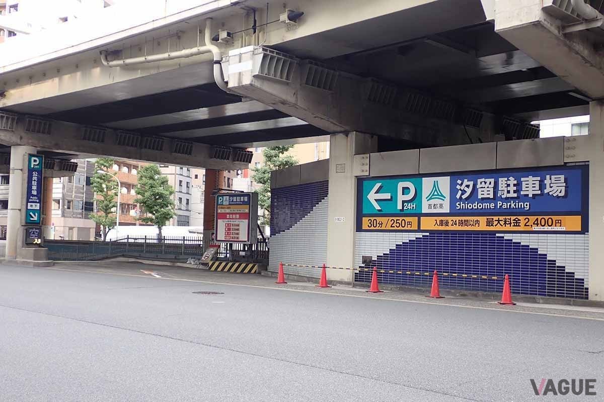 首都高速道路サービスの「汐留駐車場」。最大料金も24時間2400円に設定されている