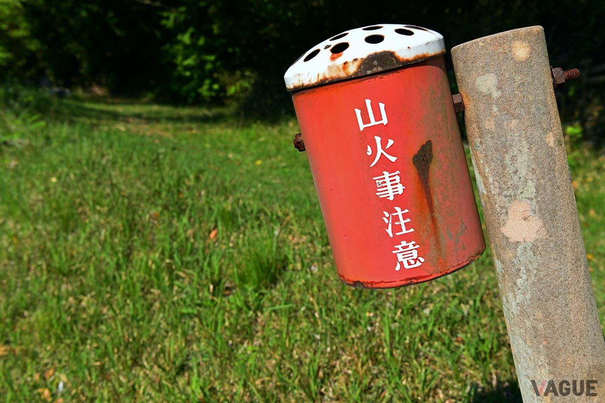 タバコのポイ捨てなど、火気については厳重に注意する