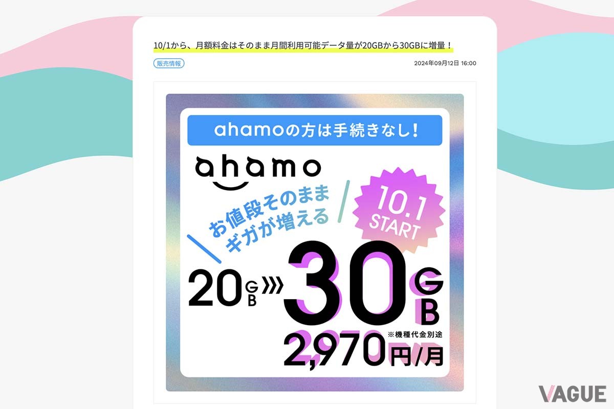 「ahamo」のwebサイト。2024年10月1日より基本契約について料金据置き（月額2970円）で利用できるデータ量を10GB増量し「30GB」にする
