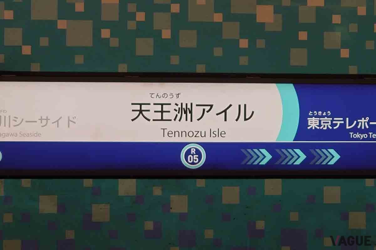 羽田空港駐車場が満車の場合、「天王洲アイル」駅周辺に向かい付近の駐車場を利用することをオススメする
