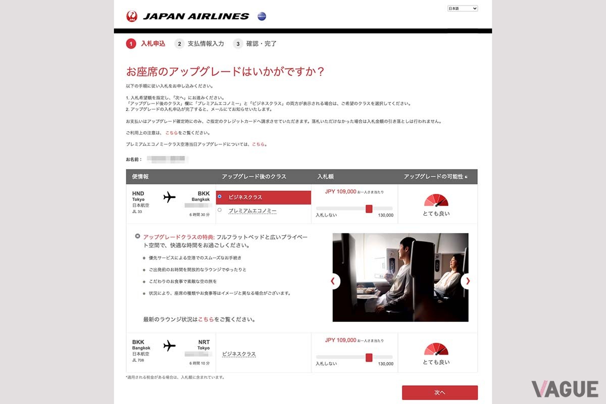 「入札アップグレード」の入札申し込みページでは、アップグレード後のクラスを選択し、希望の入札額をスライドバーで入力する