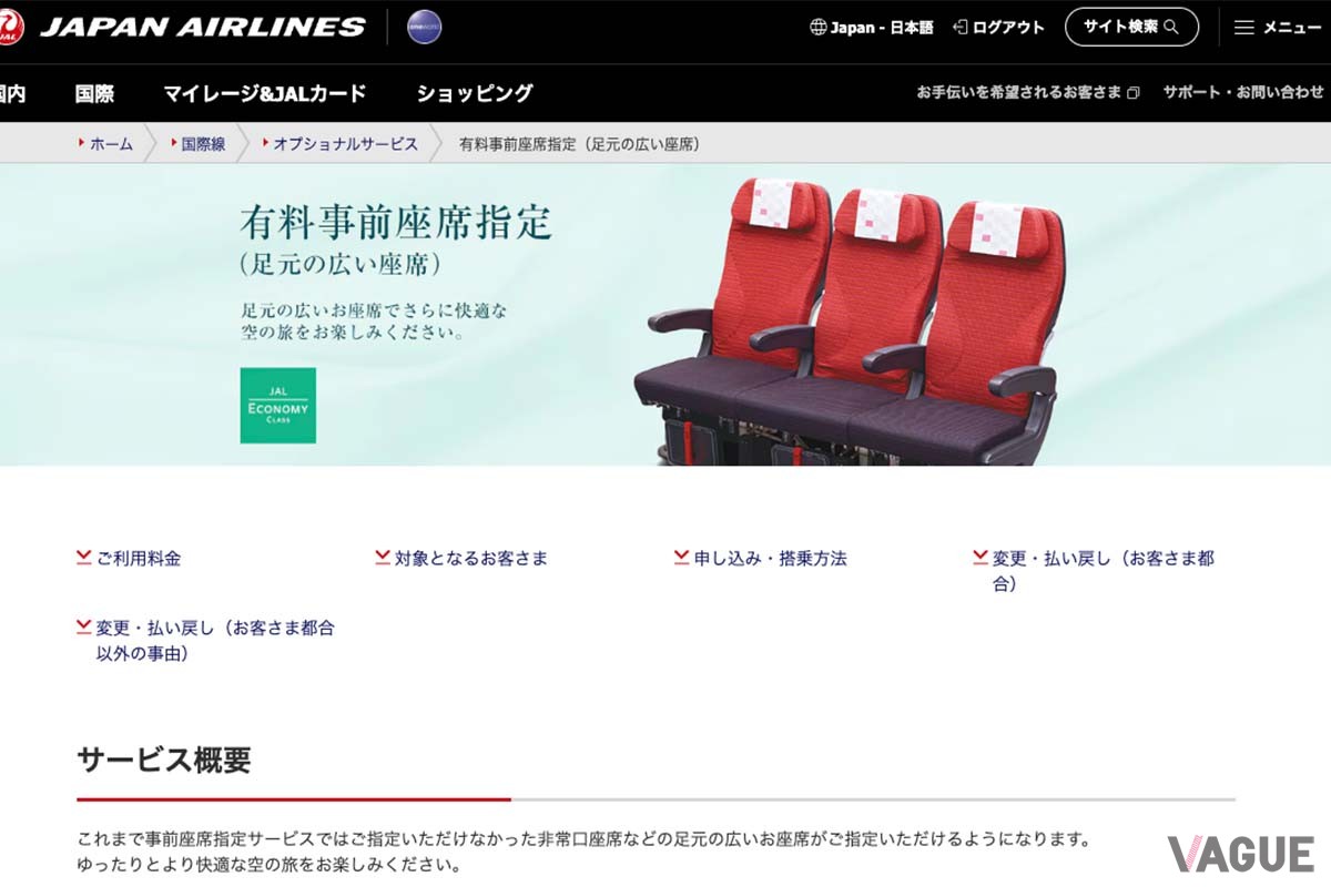 JALの「有料事前座席指定」