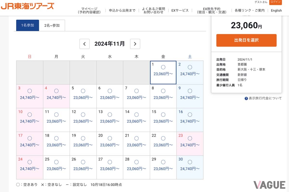 JR東海ツアーズの「ずらし旅」東京‐新大阪日帰りの2024年11月の料金