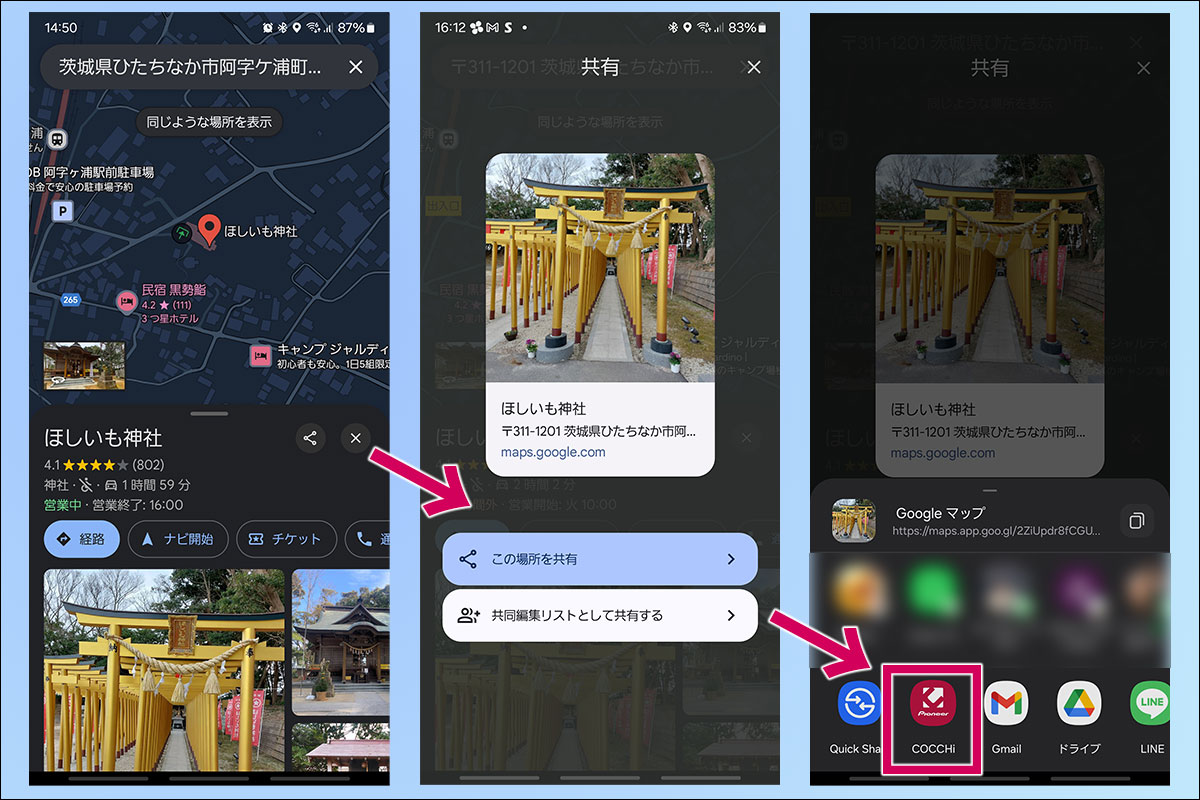 「ほしいも神社」を例に挙げると、Googleマップで検索後場所をCOCCHiに共有