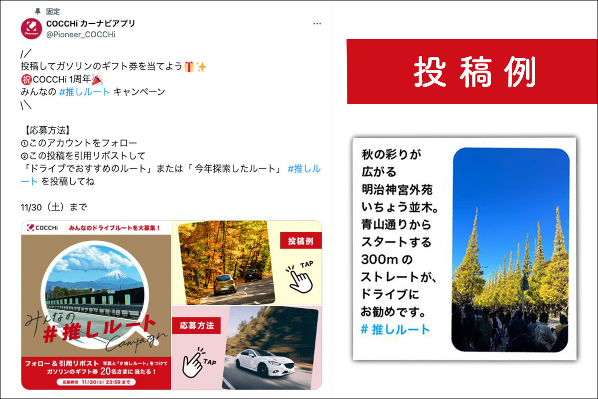 2024年11月30日までCOCCHiの公式Xでは「みんなの#推しルートキャンペーン」を実施している