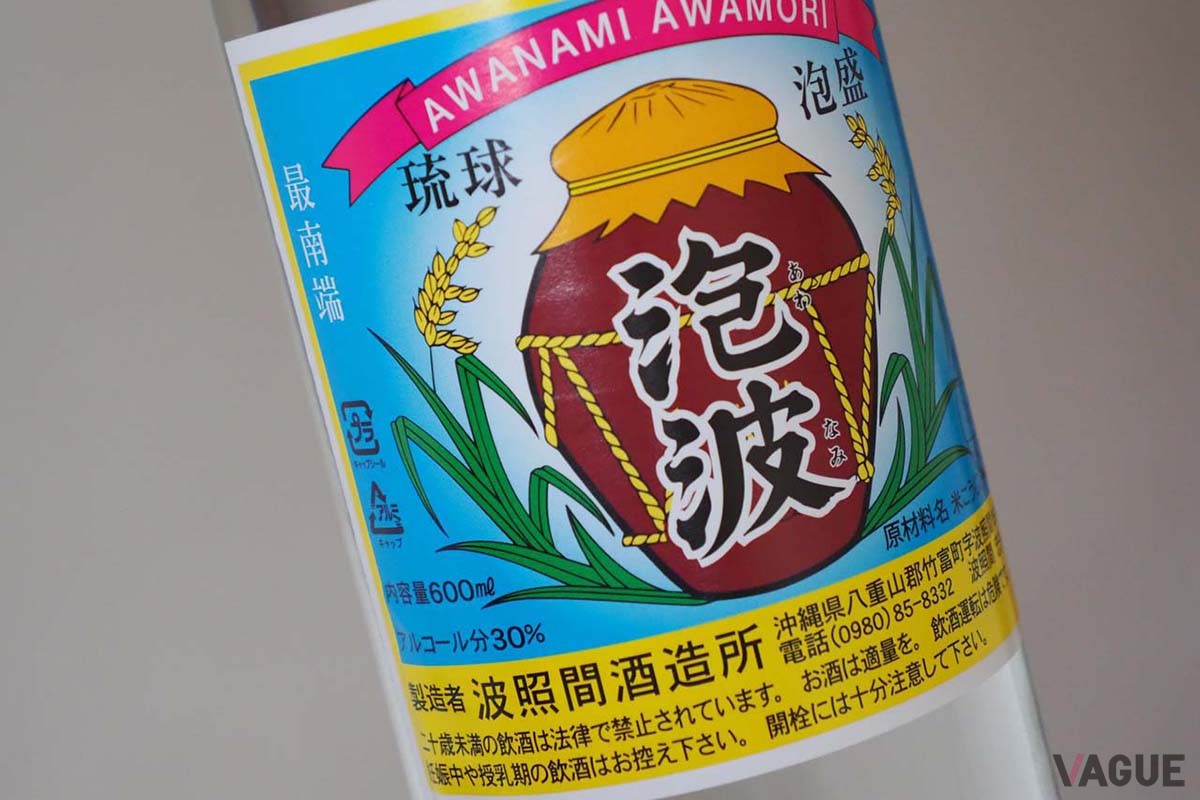 一時は“幻の酒”とまで言われた琉球泡盛「泡波」。今でも貴重な存在であることに変わりはない