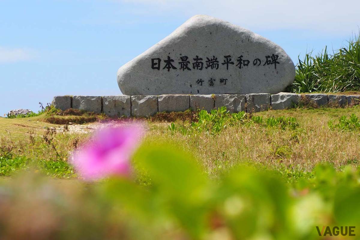 波照間島が最南端であることを示す石碑。この島が竹富町の行政区に属することを示す