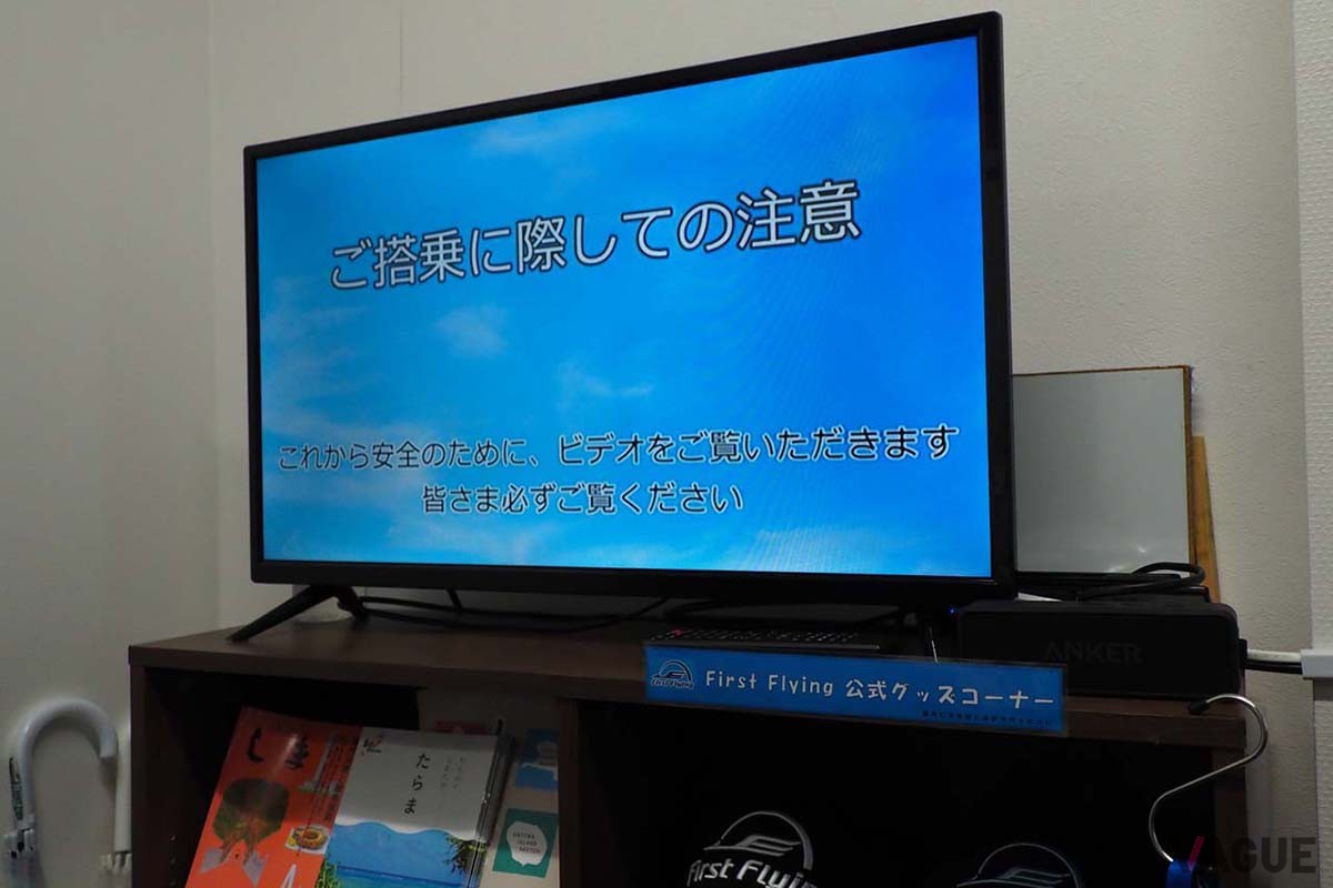 搭乗待合室では、ビデオを使って搭乗に際しての注意事項が説明された