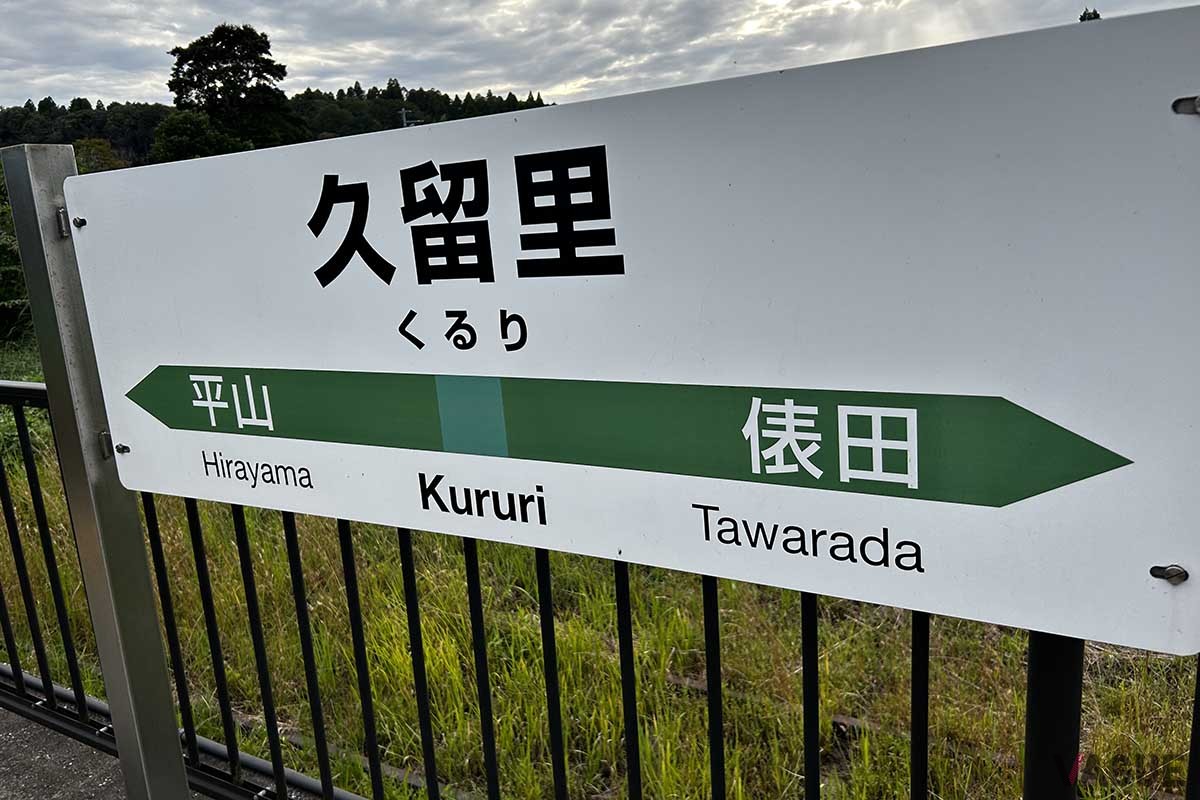 木更津・久留里駅間のJR久留里線は存続される