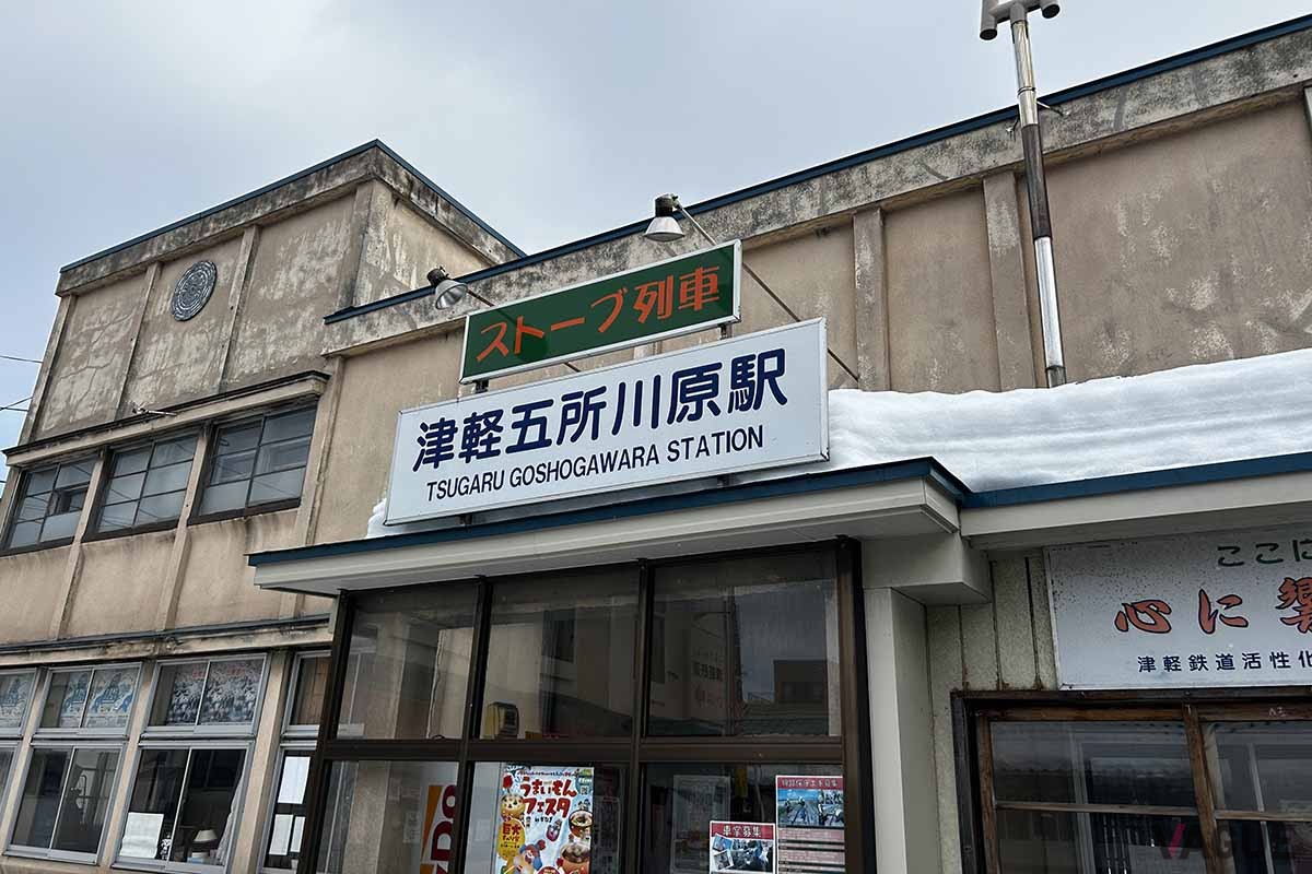 津軽鉄道「津軽五所川原駅」