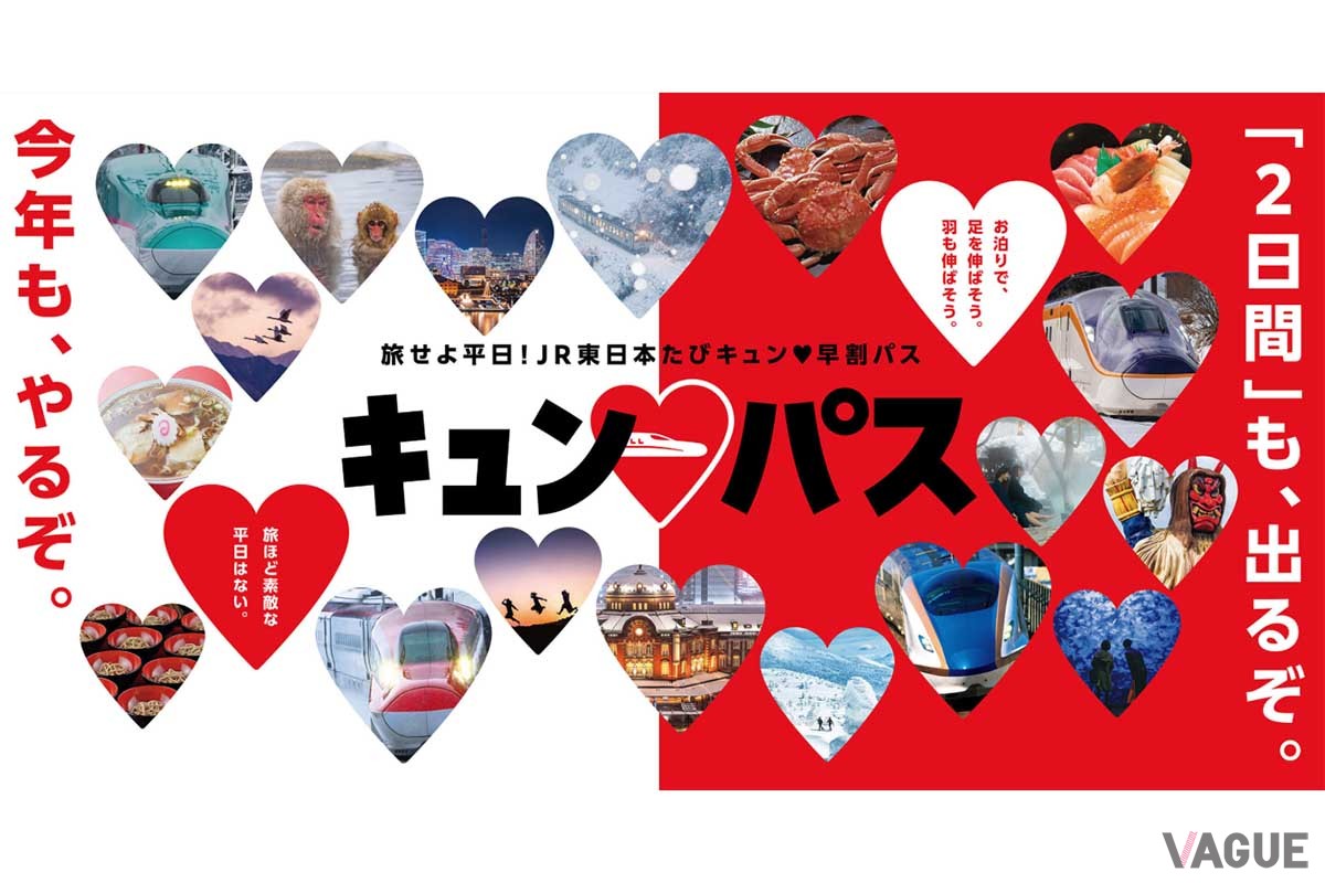 平日1日もしくは2日間、JR東日本全線が乗り放題となる「キュン・パス」。乗り鉄必見だ
