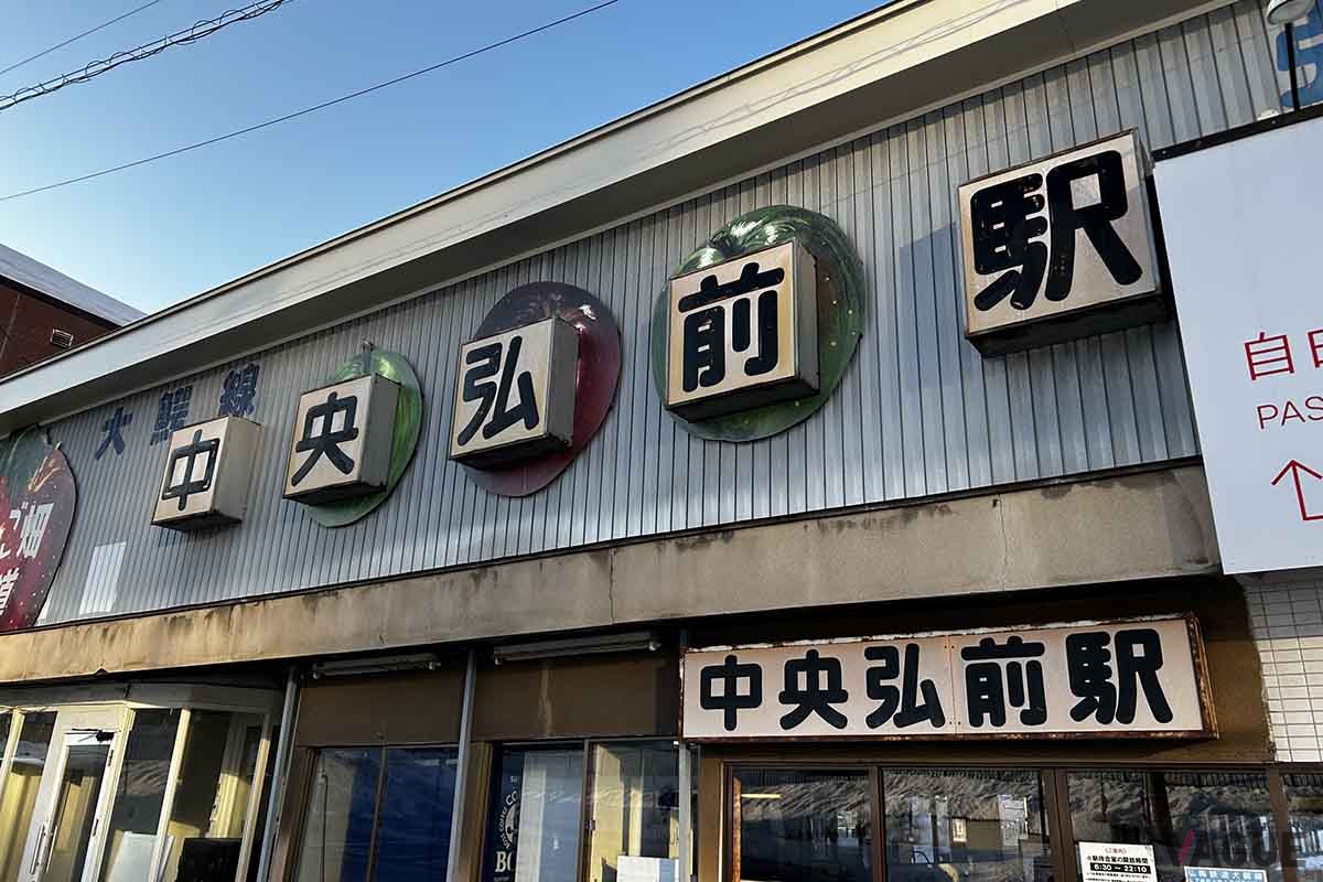 弘前市にある弘南鉄道大鰐線・中央弘前駅