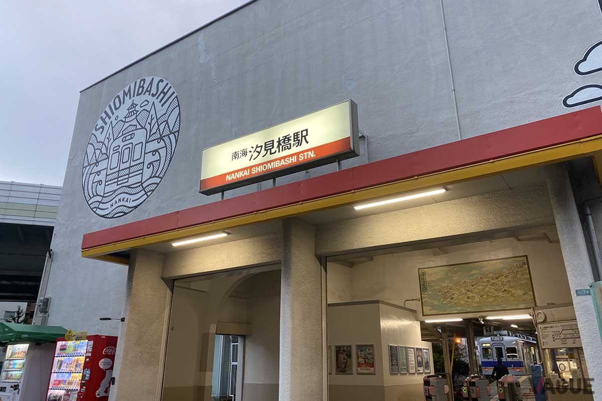 南海汐見橋線汐見橋駅