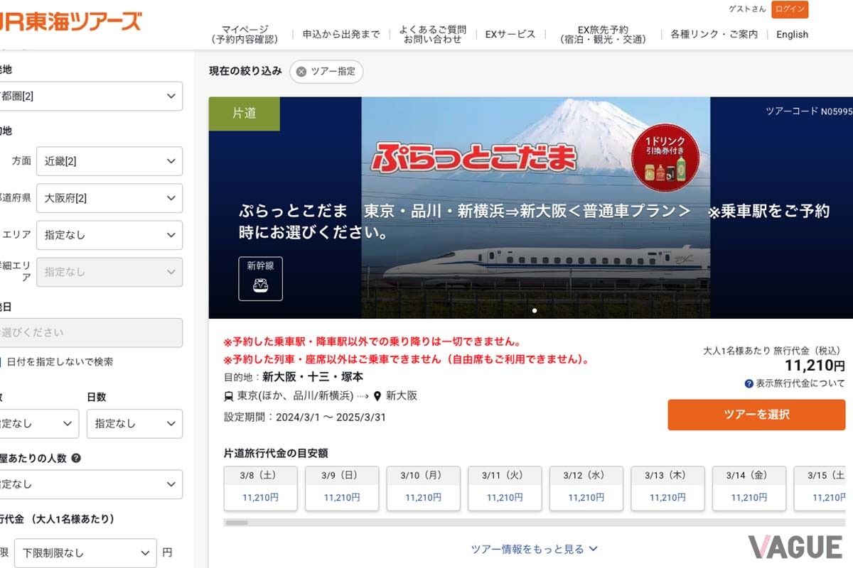 ジェイアール東海ツアーズ「ぷらっとこだま」申込サイト