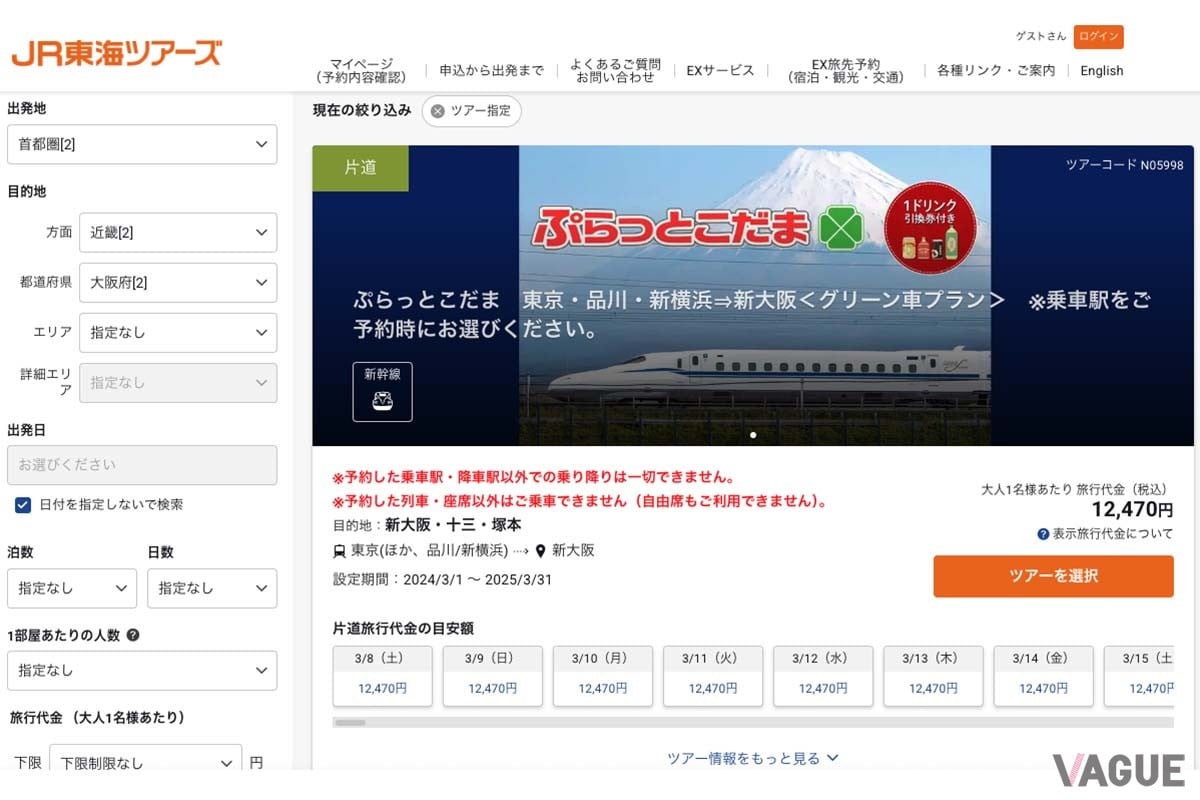 ジェイアール東海ツアーズ「ぷらっとこだま」申込サイト