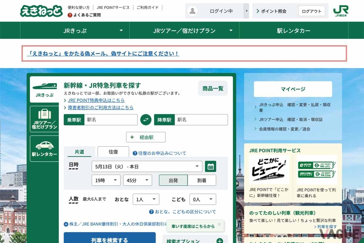 JR東日本のインターネット予約サービス「えきねっと」