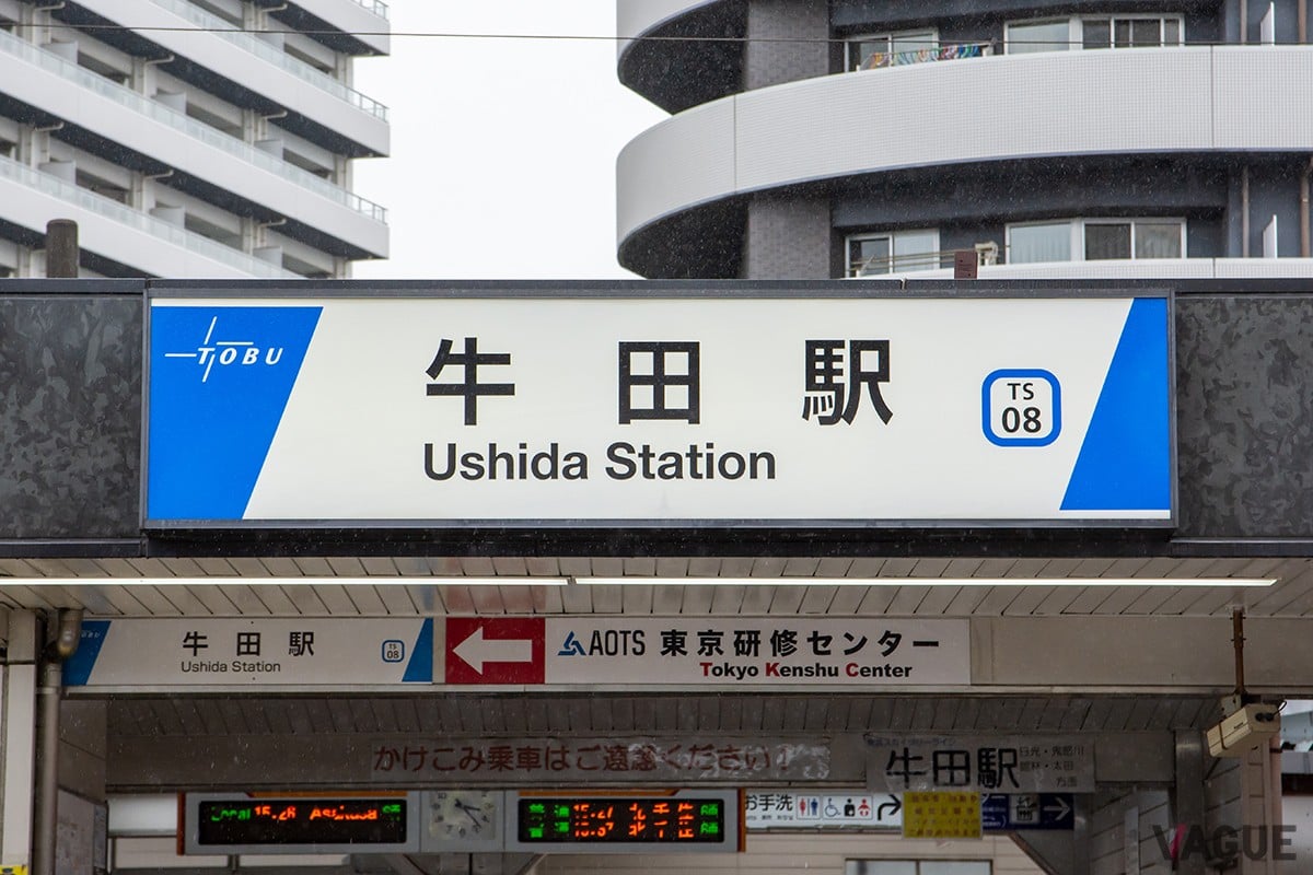 京成電鉄の「京成関屋駅」と東武鉄道の「牛田駅」はわずか50mしか離れていない