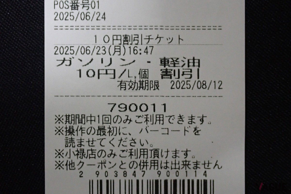 ガソリンスタンドのクーポンバーコード。地元のリピーターに比べ、レンタカー利用者は「10円高」の価格を強いられる