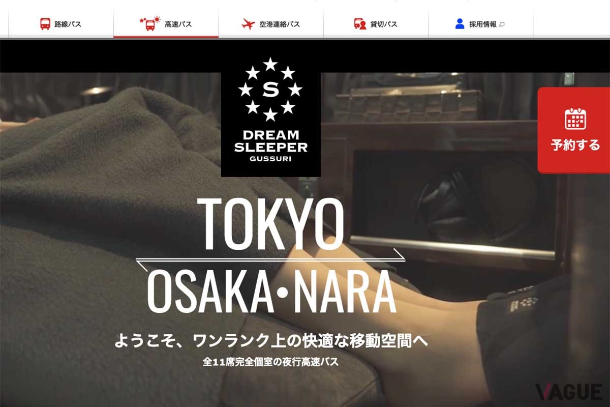 「ドリームスリーパー東京・大阪奈良号」のホームページ。ここから予約が可能だ