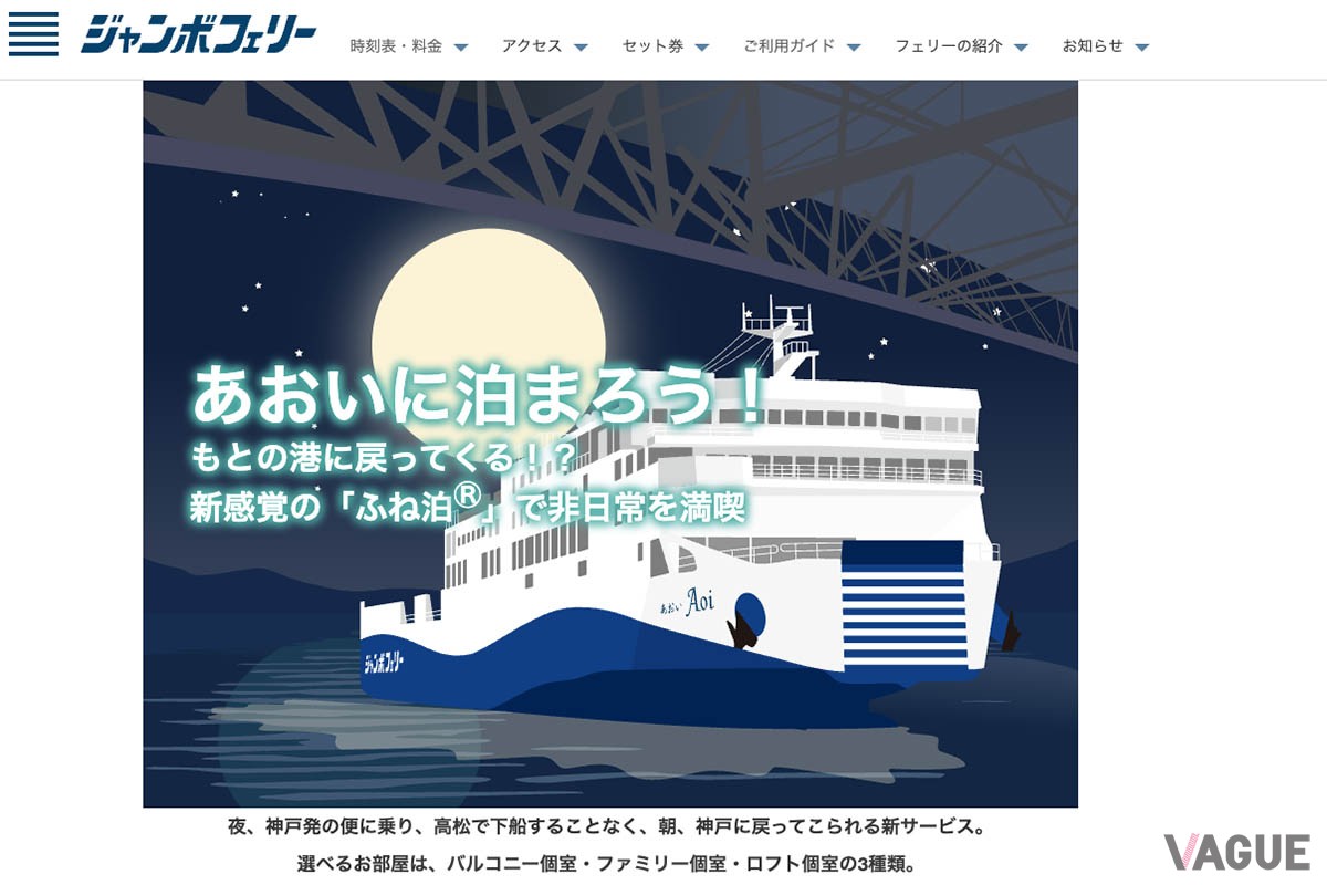 いま話題の「ふね泊」。神戸港発高松港行の「ジャンボフェリー あおい」に乗り、高松で下船することなく、翌朝神戸港に戻る