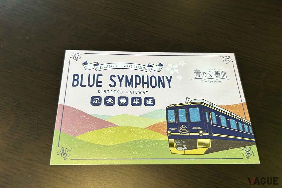 近鉄の観光特急「青い交響曲（シンフォニー）」の乗車記念証