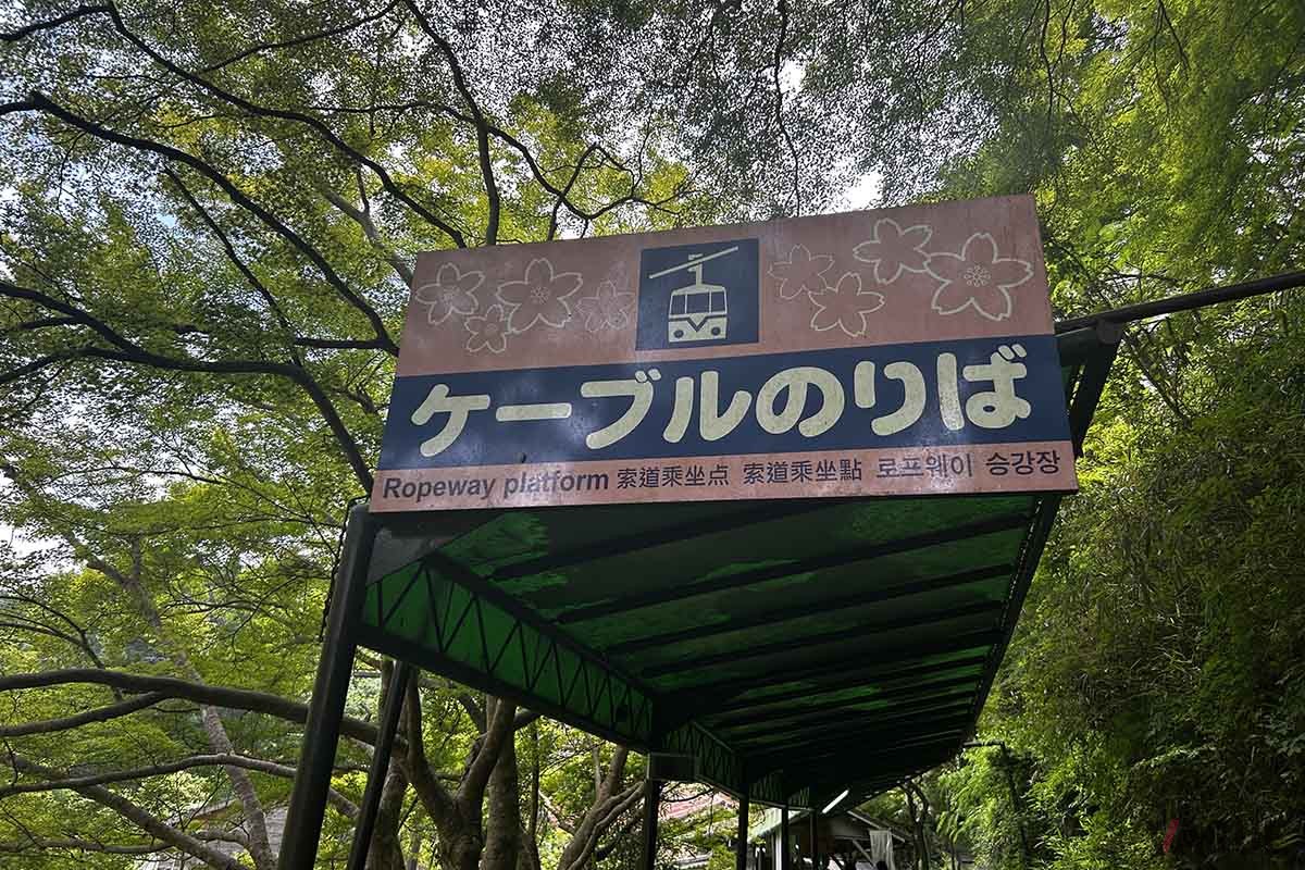 吉野駅からは日本最古のロープウェイがある