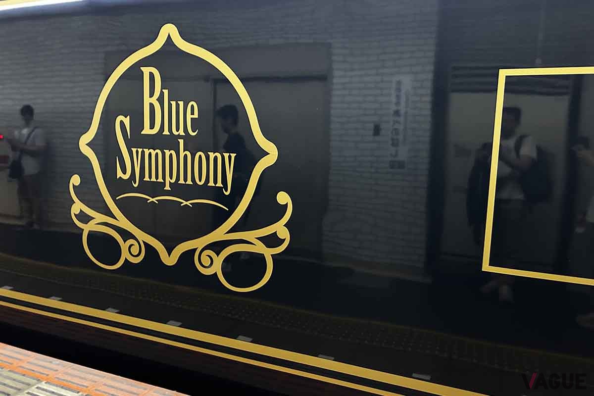 近鉄の観光特急「青い交響曲（シンフォニー）」