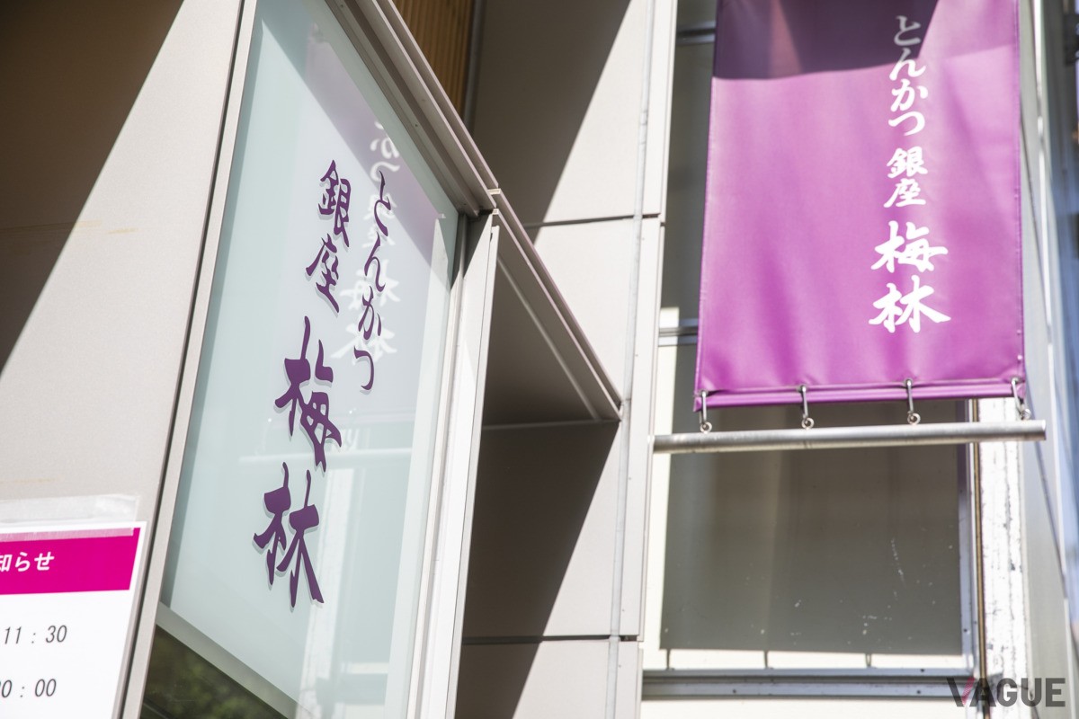 建て直してからは、お店が地下1階に。藤色の文字と暖簾が目印