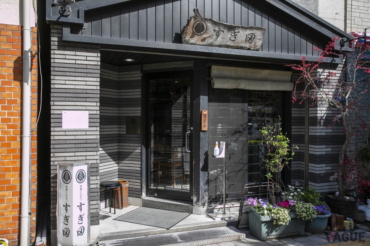 とんかつ　すぎ田