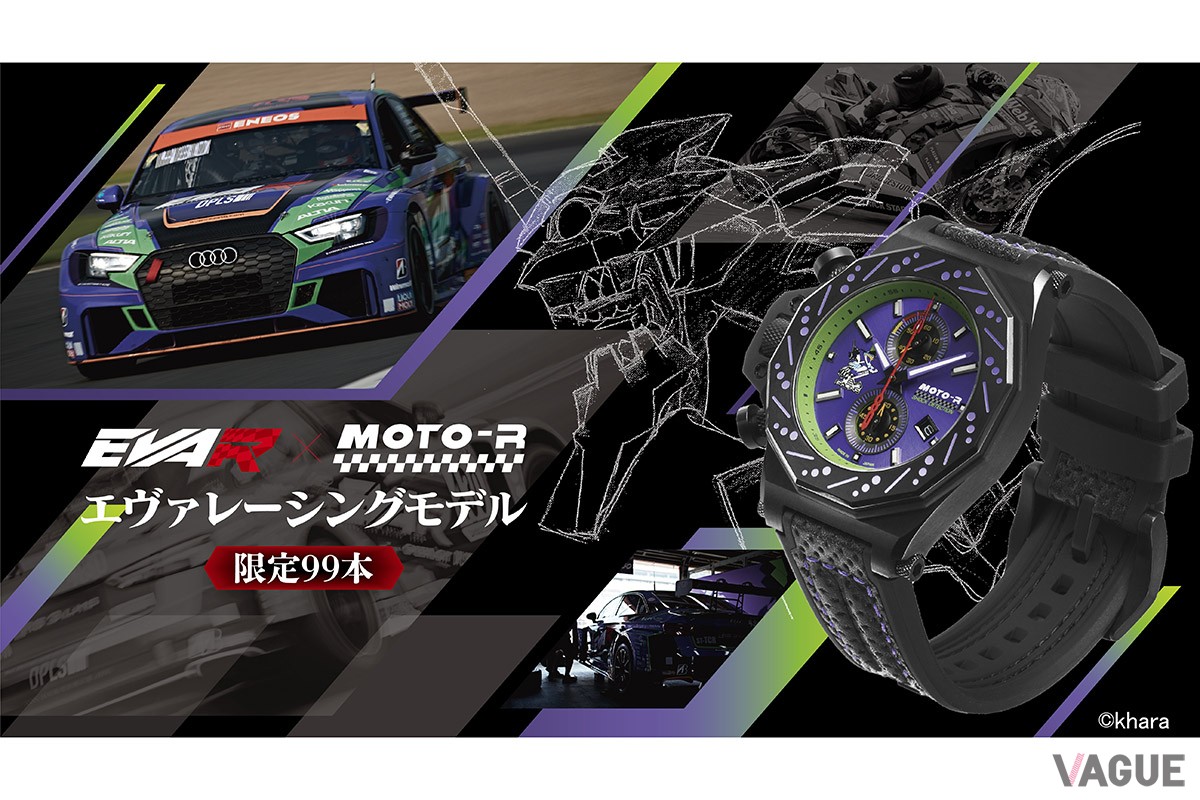 国産ウォッチブランド・ケンテックスから「エヴァンゲリオンレーシング」とのコラボモデルが誕生。バイカー向けモデル「MOTO-R」をエヴァ初号機カラーで染めたユニークなアイテムだ
