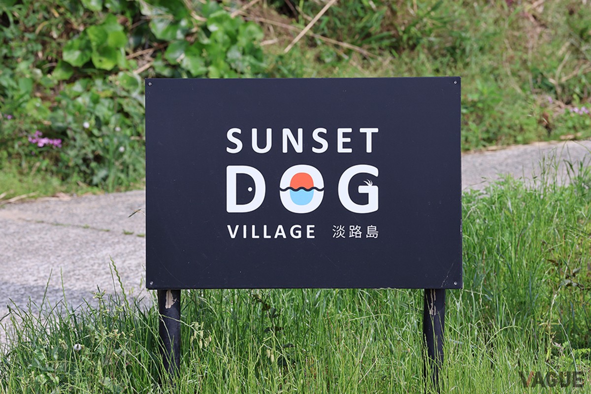 Sunset Dog Village 淡路島