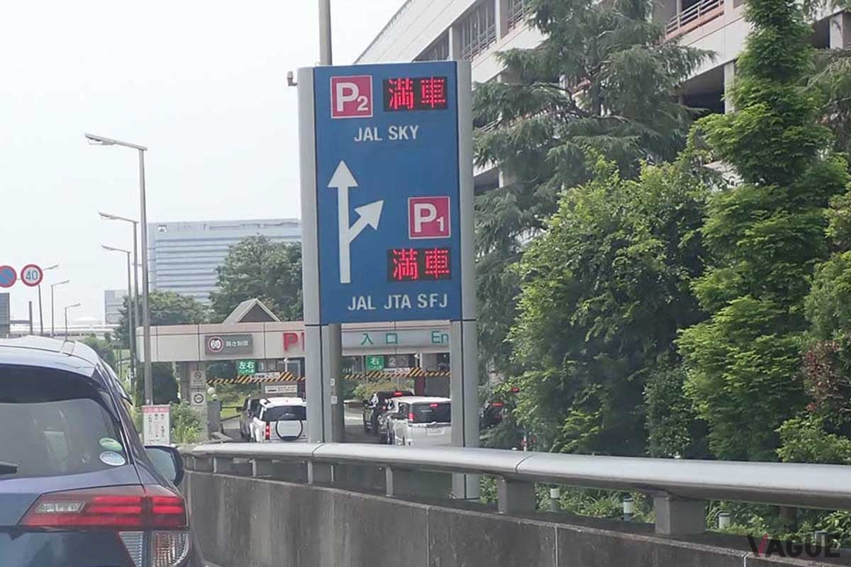 コロナ禍以降、羽田空港の駐車場は慢性的な満車問題に悩まされている。8月1日からの「P1」「P4」の駐車料金値上げが解決策となるのだろうか