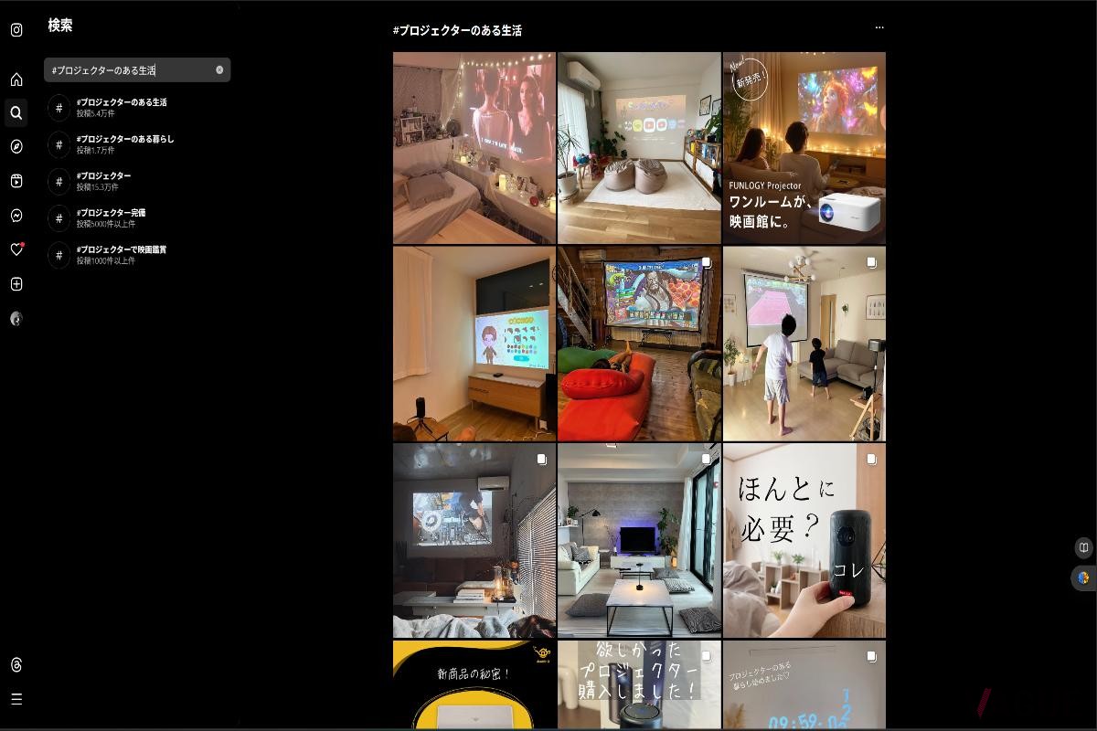 Instagramのハッシュタグにも多くのプロジェクター関連のものが存在