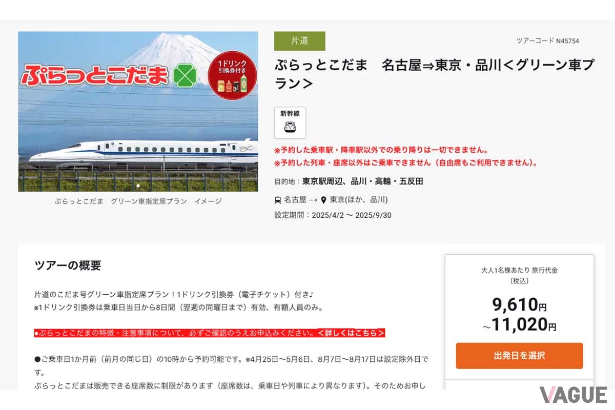 ジェイアール東海ツアーズ「ぷらっとこだま」申込サイト