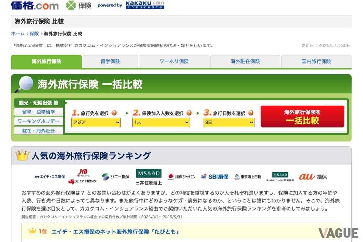 海外旅行傷害保険の比較サイト