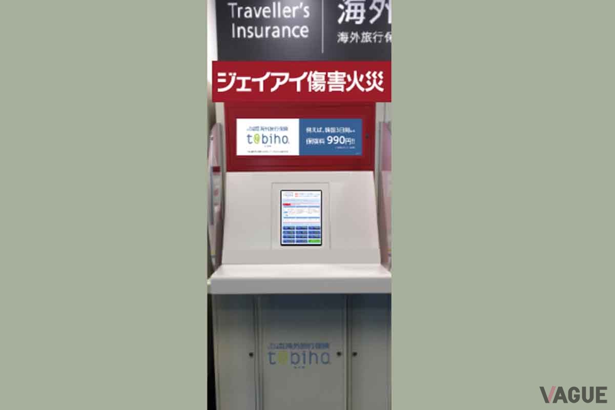 空港に設置されている海外旅行保険の自動販売機