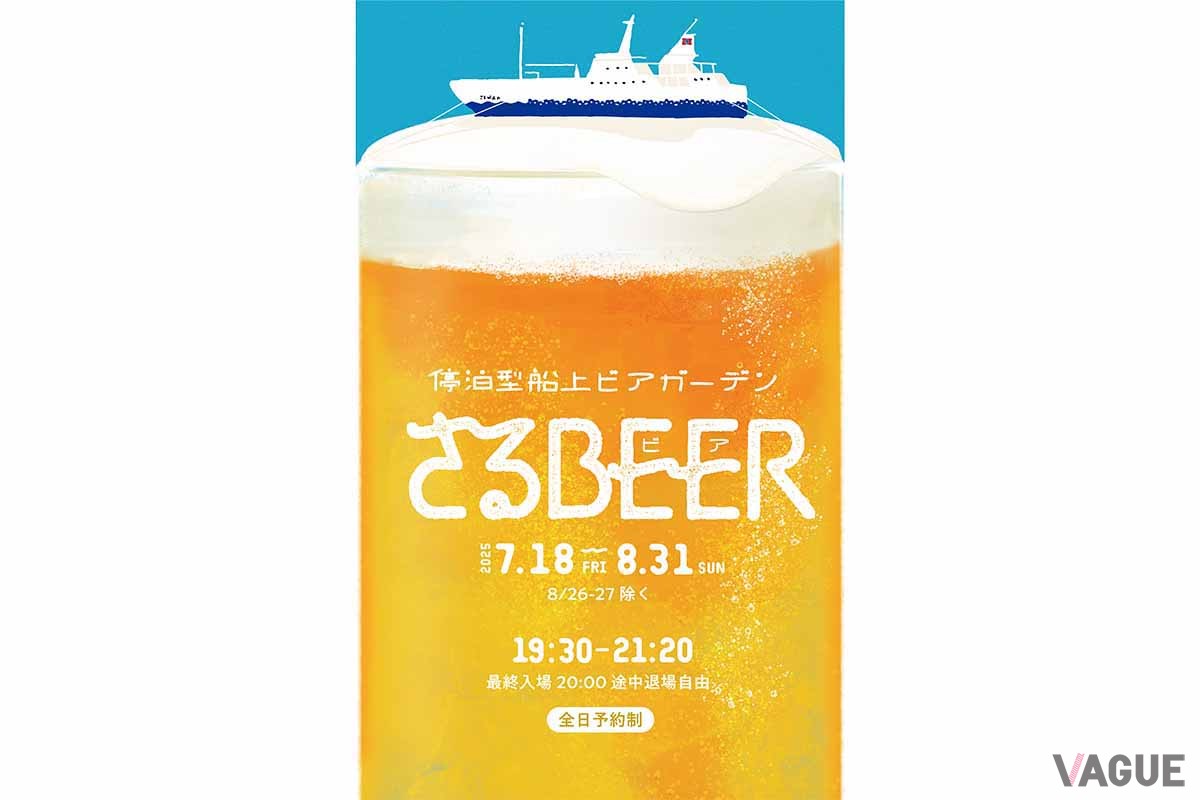 詳細は「さるBEER」公式HPで。8月31日まで開催する