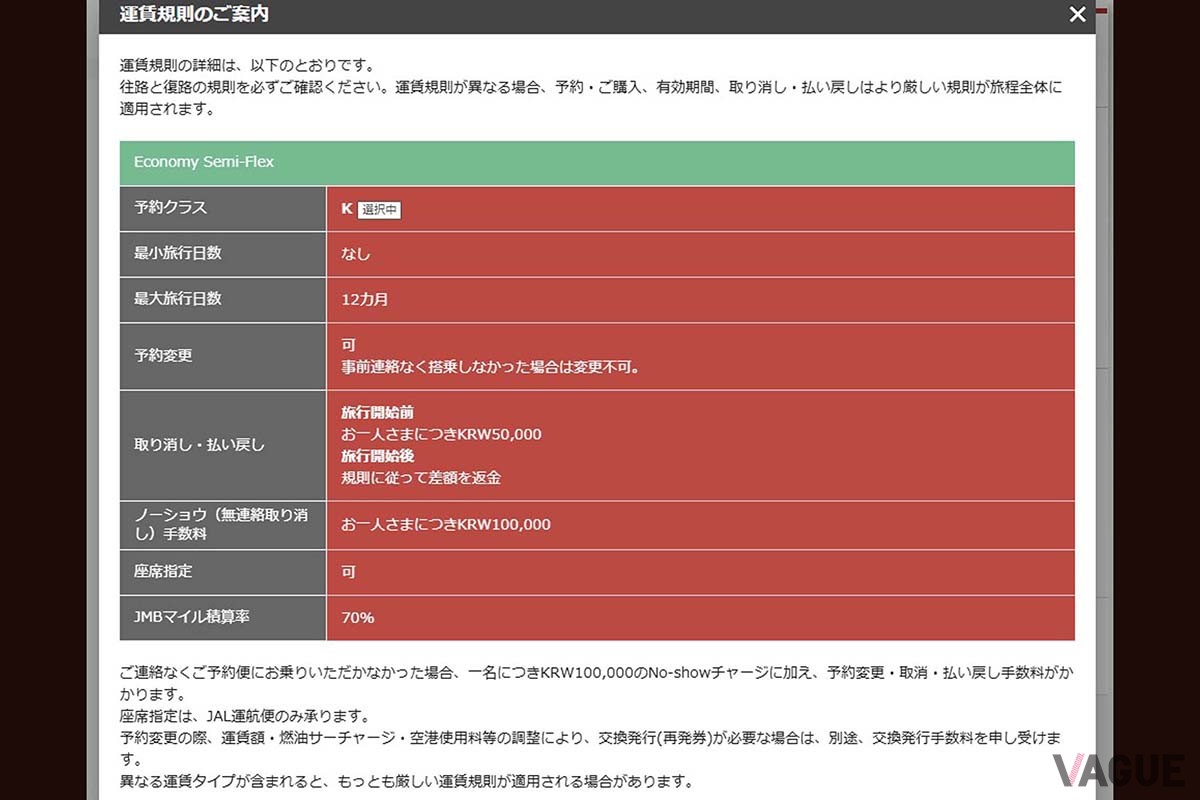 ソウル発券した場合の運賃規則。予約クラスは「K」となり、予約変更が可能であることや5万ウォンで払い戻しもできる